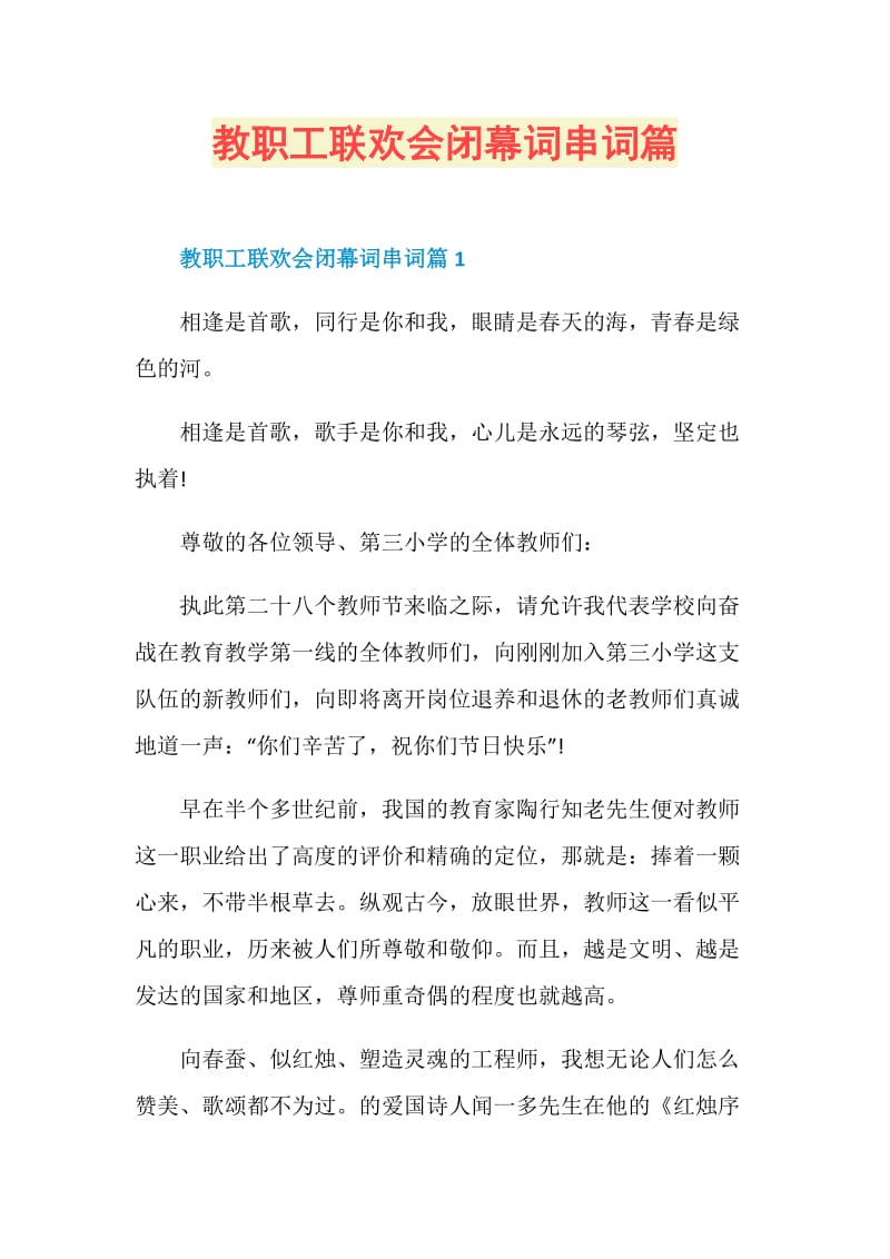 教职工联欢会闭幕词串词篇.doc_第1页