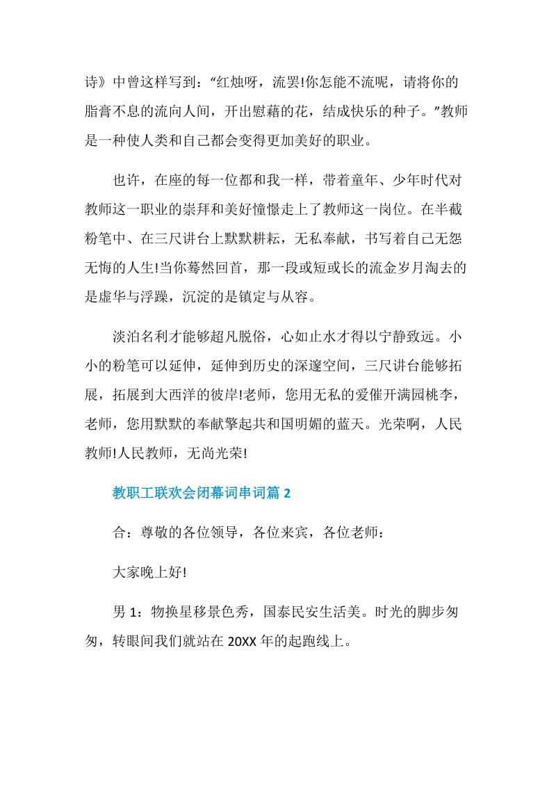 教职工联欢会闭幕词串词篇.doc_第2页