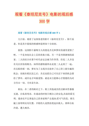 观看《泰坦尼克号》电影的观后感300字.doc