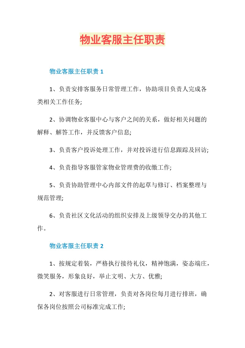 物业客服主任职责.doc_第1页