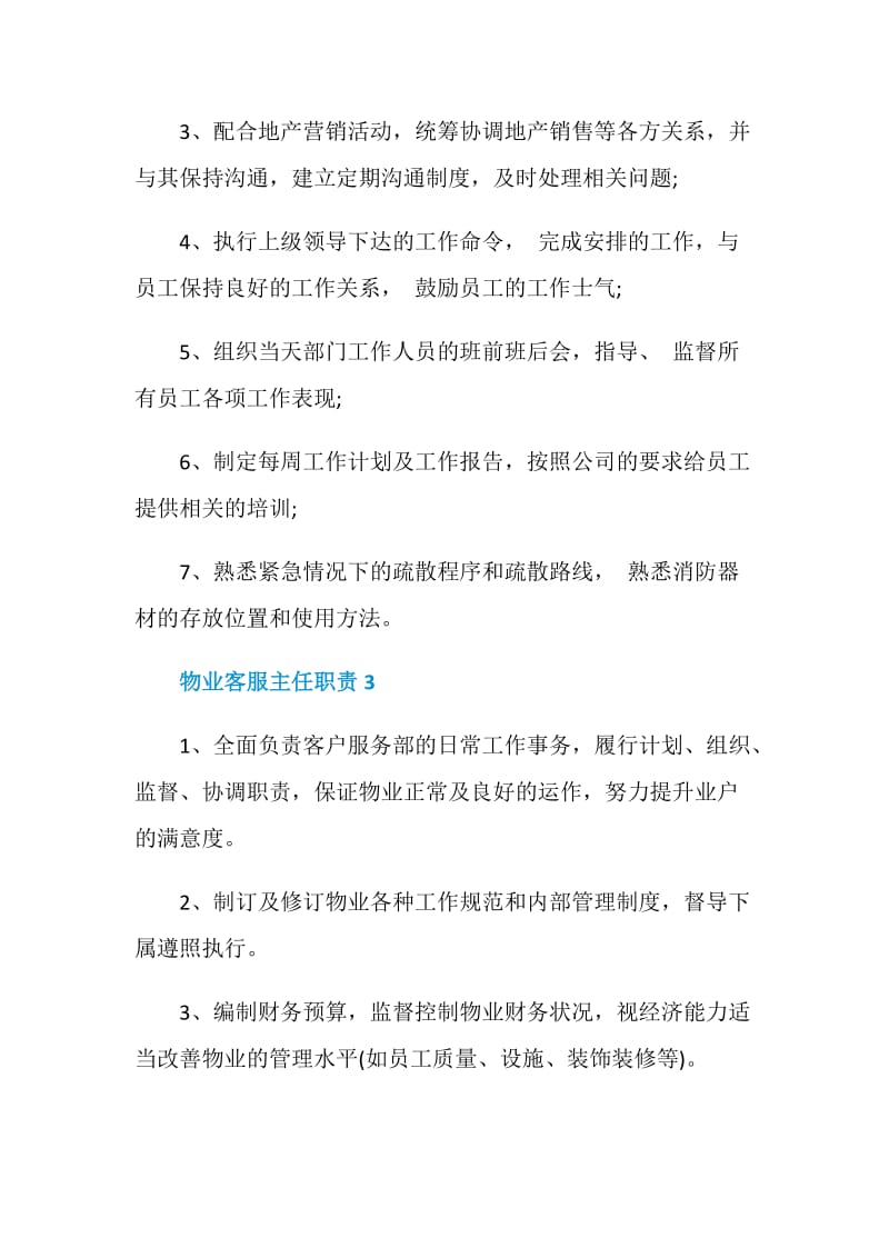 物业客服主任职责.doc_第2页