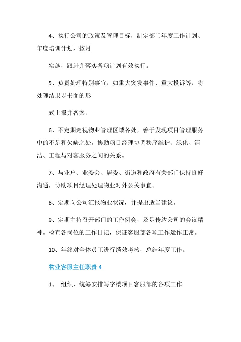 物业客服主任职责.doc_第3页