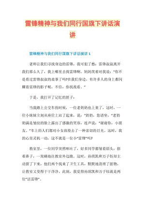 雷锋精神与我们同行国旗下讲话演讲.doc