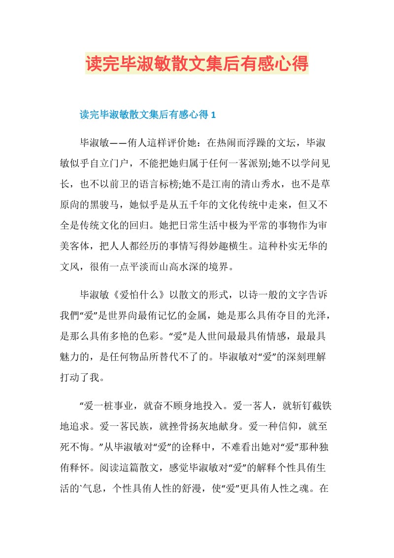 读完毕淑敏散文集后有感心得.doc_第1页