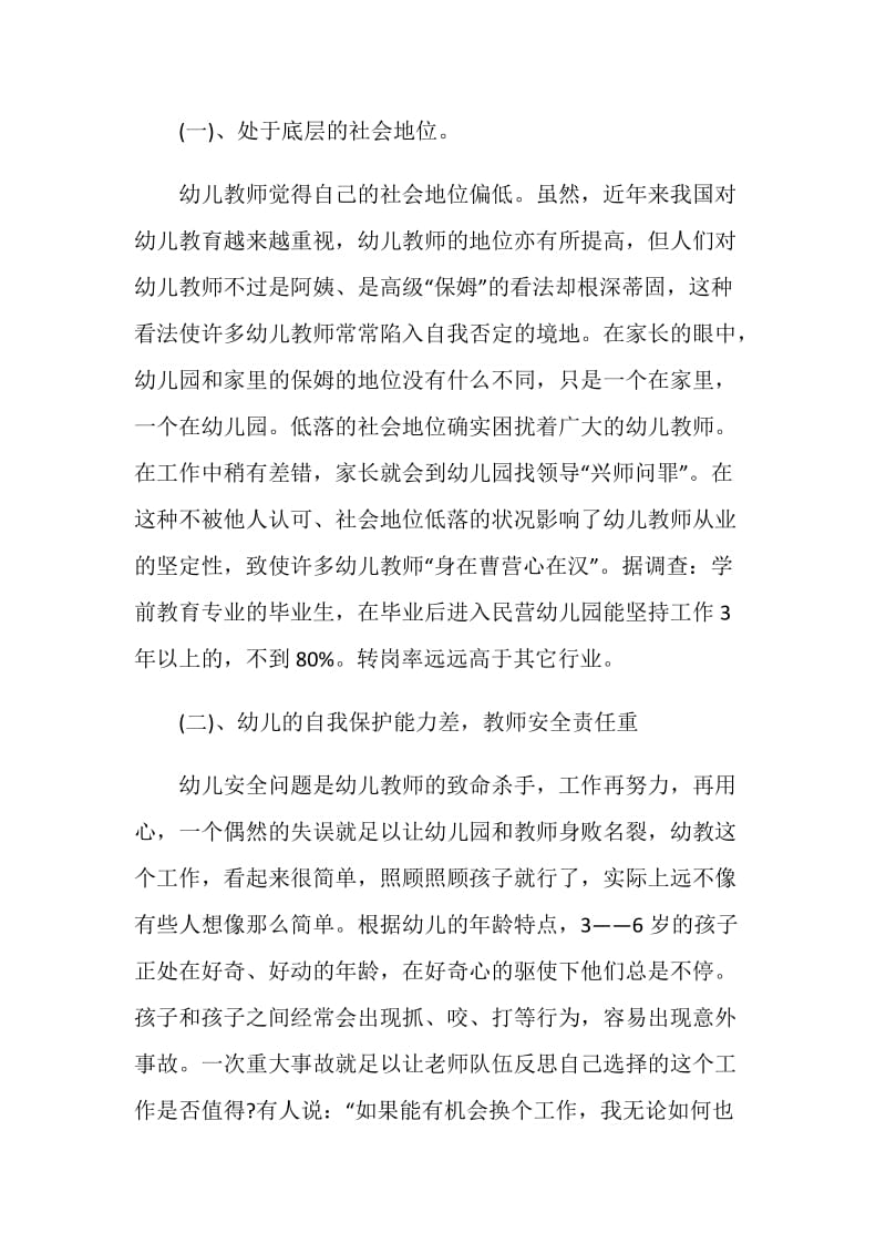 学前教育社会调查报告.doc_第2页