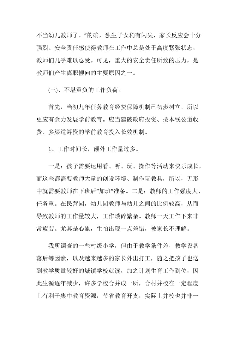 学前教育社会调查报告.doc_第3页