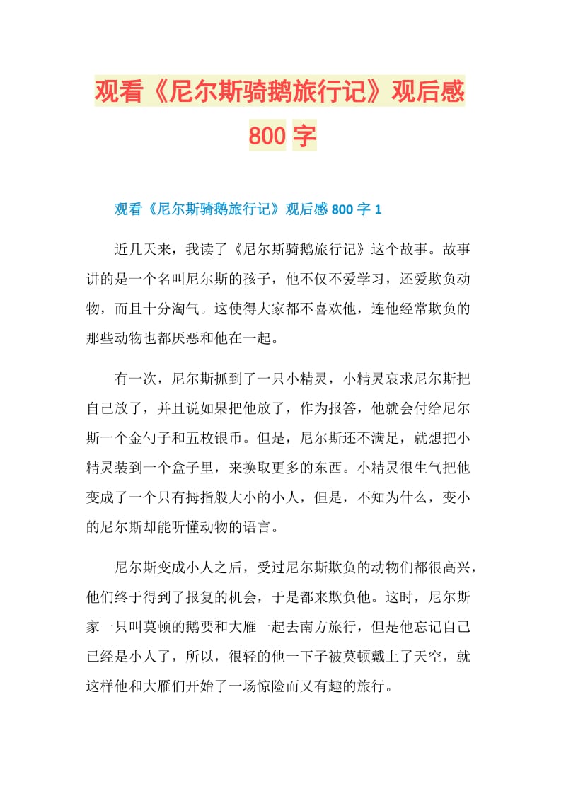 观看《尼尔斯骑鹅旅行记》观后感800字.doc_第1页