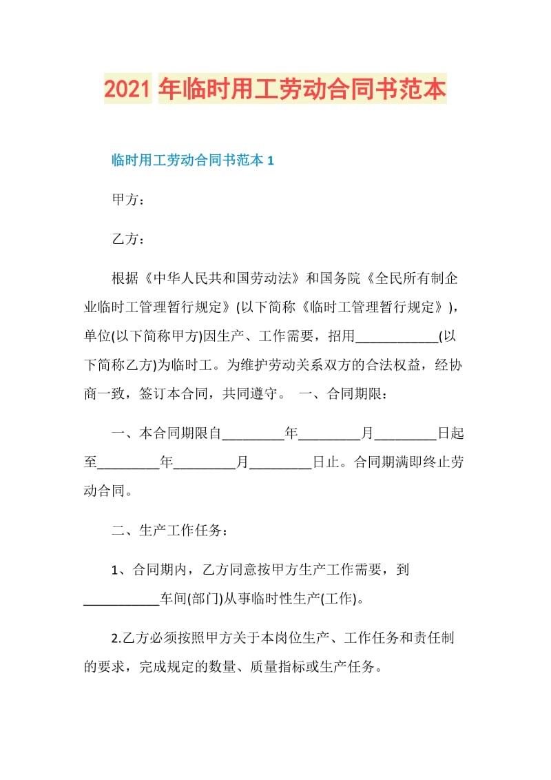 2021年临时用工劳动合同书范本.doc_第1页