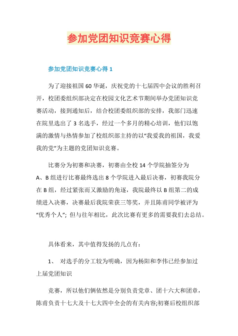 参加党团知识竞赛心得.doc_第1页