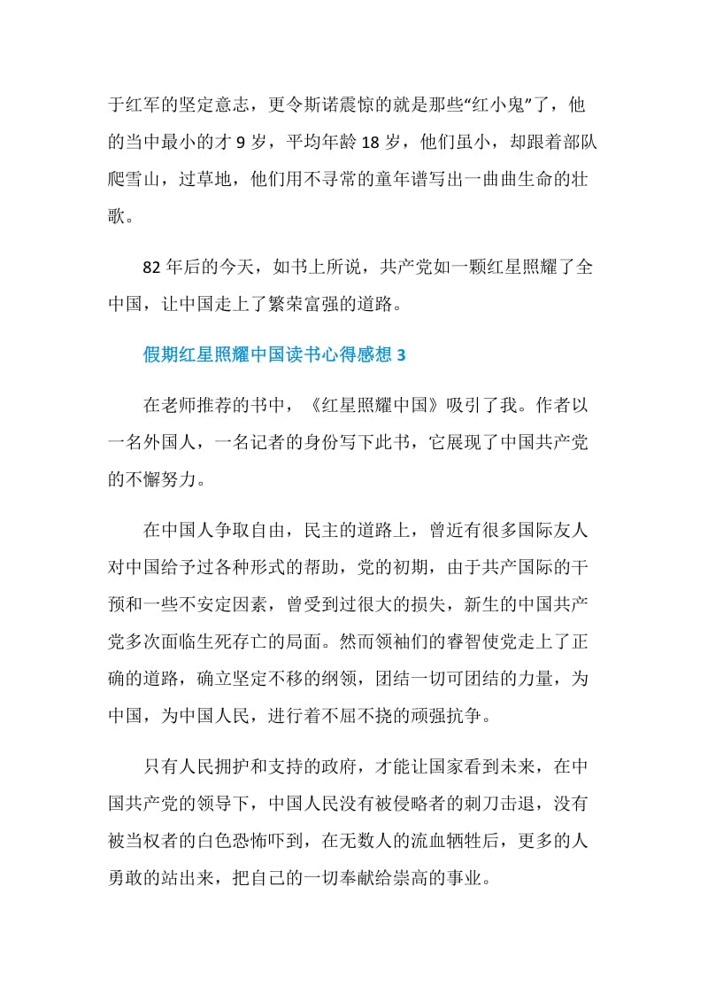 假期红星照耀中国读书心得感想.doc_第3页