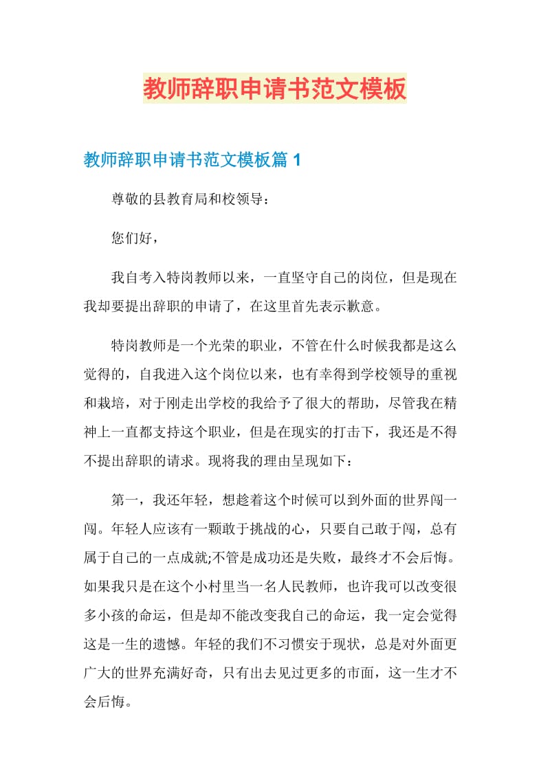 教师辞职申请书范文模板.doc_第1页