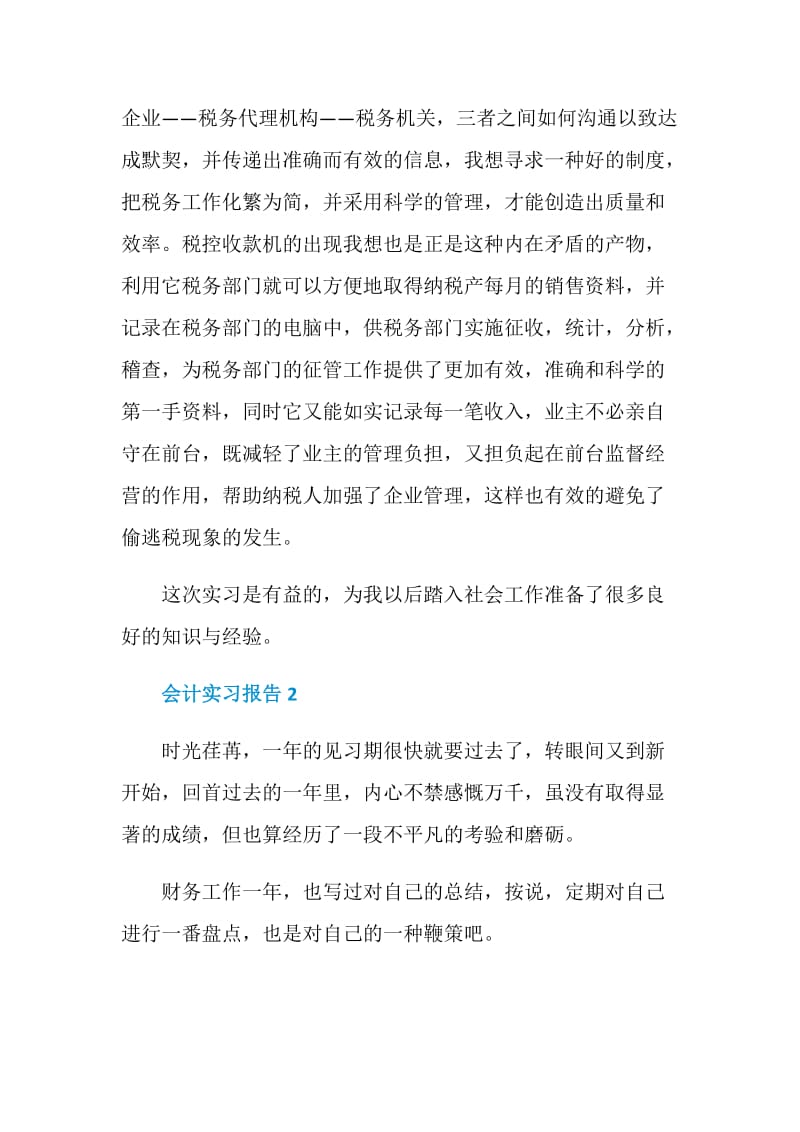 大学生会计顶岗实习报告.doc_第3页