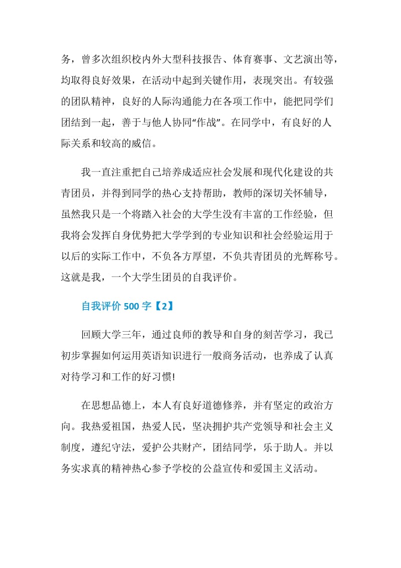 应届毕业生自我评价500字.doc_第2页