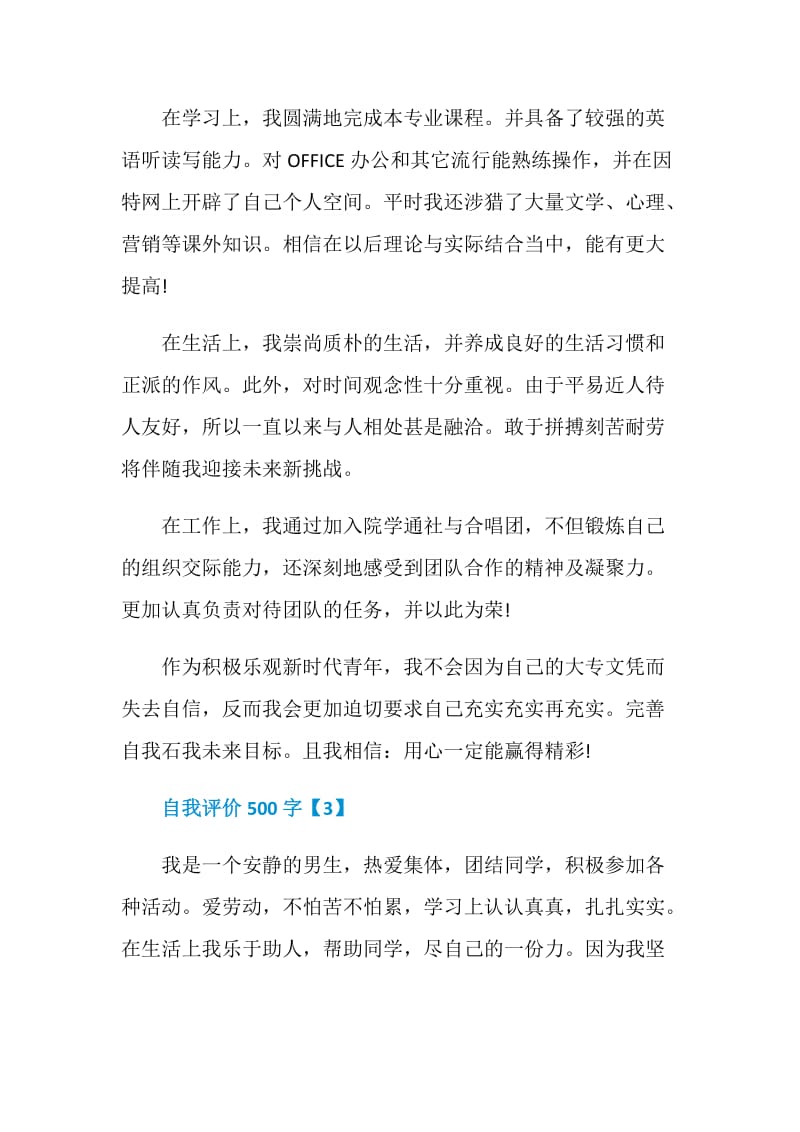 应届毕业生自我评价500字.doc_第3页