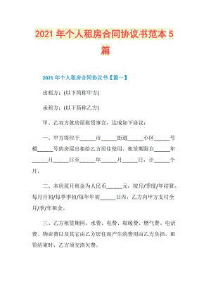 2021年个人租房合同协议书范本5篇.doc