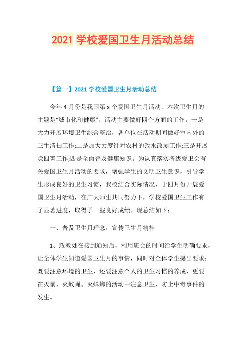 2021学校爱国卫生月活动总结.doc_第1页