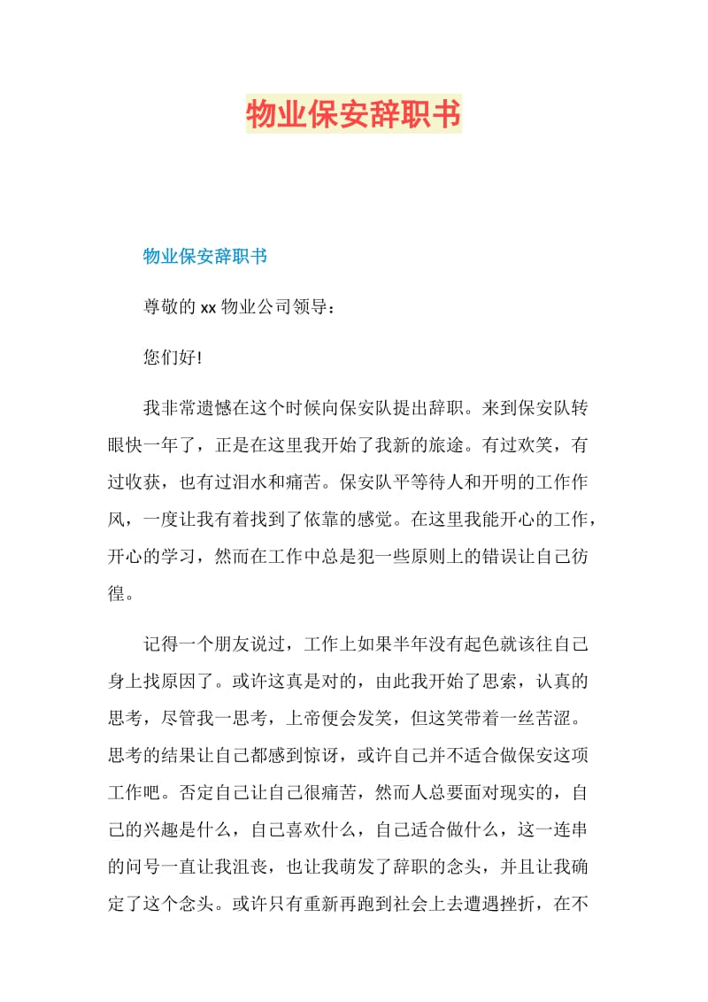 物业保安辞职书.doc_第1页