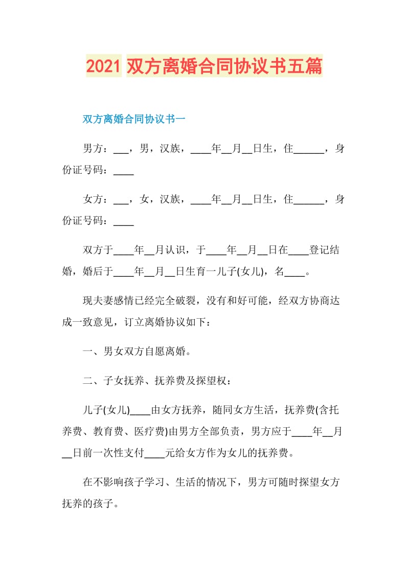 2021双方离婚合同协议书五篇.doc_第1页