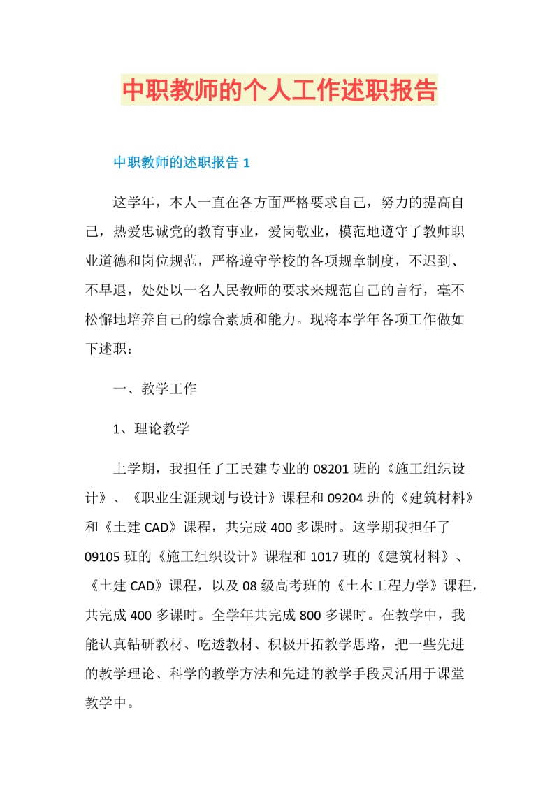 中职教师的个人工作述职报告.doc_第1页