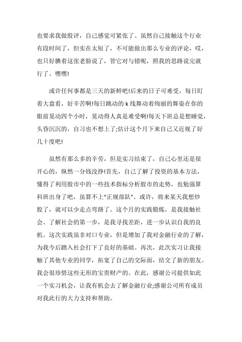 金融系统实习工作总结800字.doc_第2页