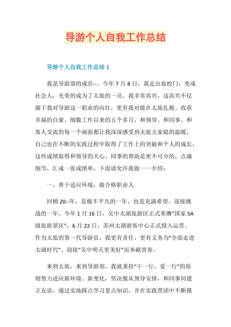 导游个人自我工作总结.doc_第1页