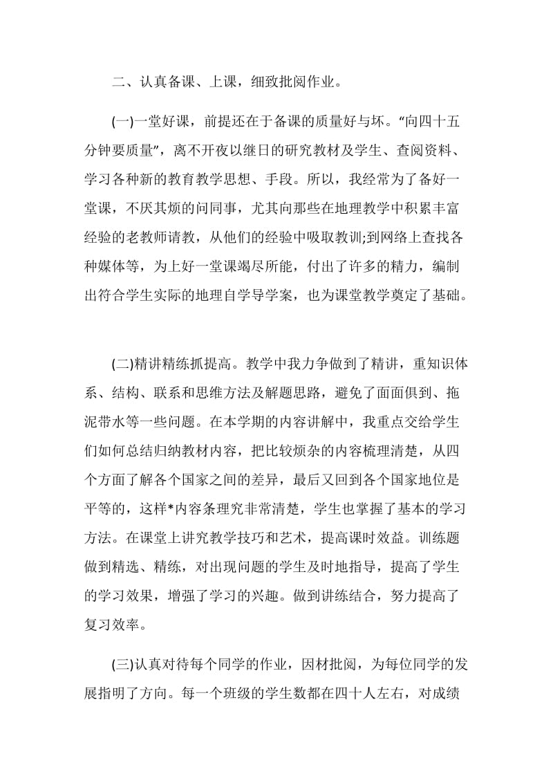 地理老师个人教学工作总结.doc_第2页