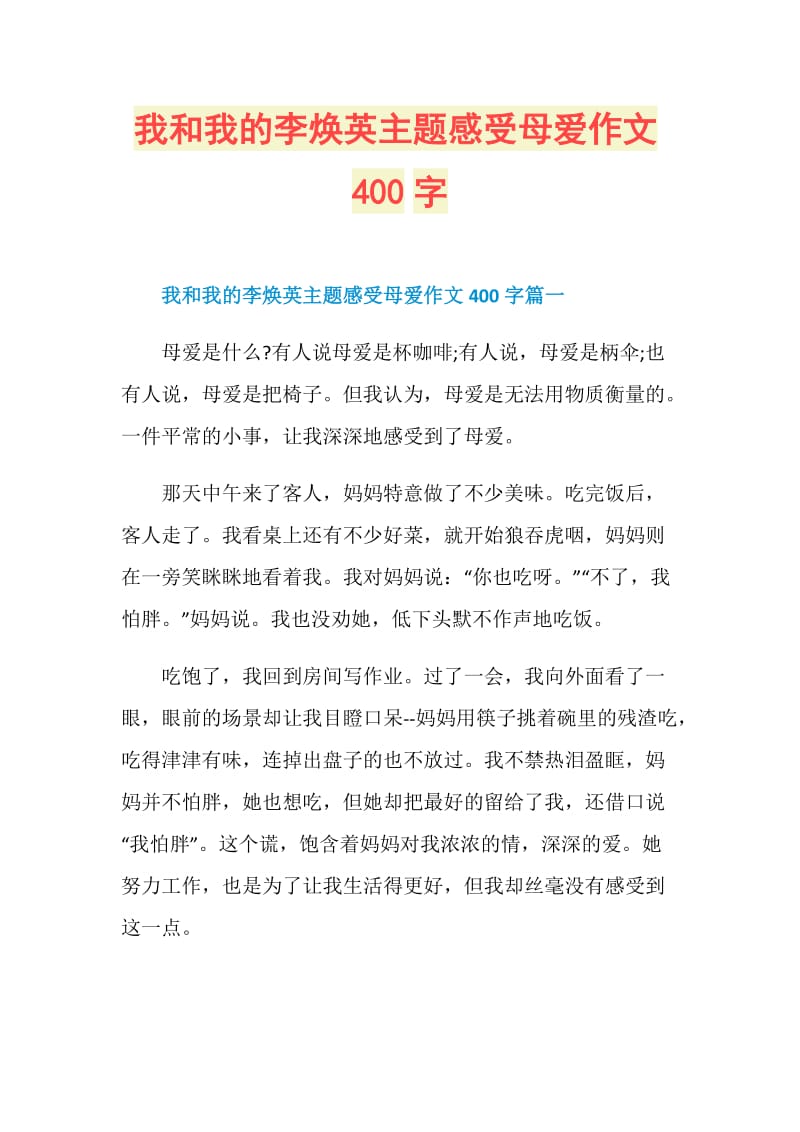 我和我的李焕英主题感受母爱作文400字.doc_第1页