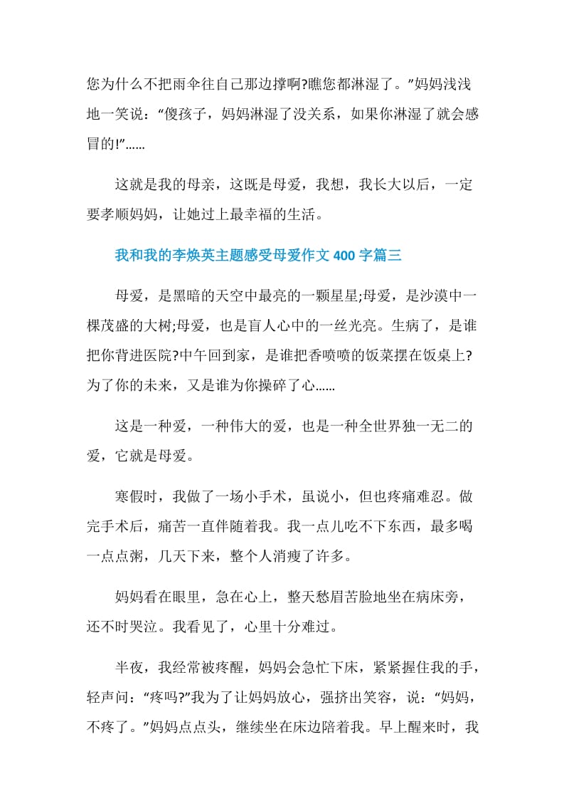 我和我的李焕英主题感受母爱作文400字.doc_第3页