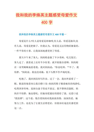 我和我的李焕英主题感受母爱作文400字.doc