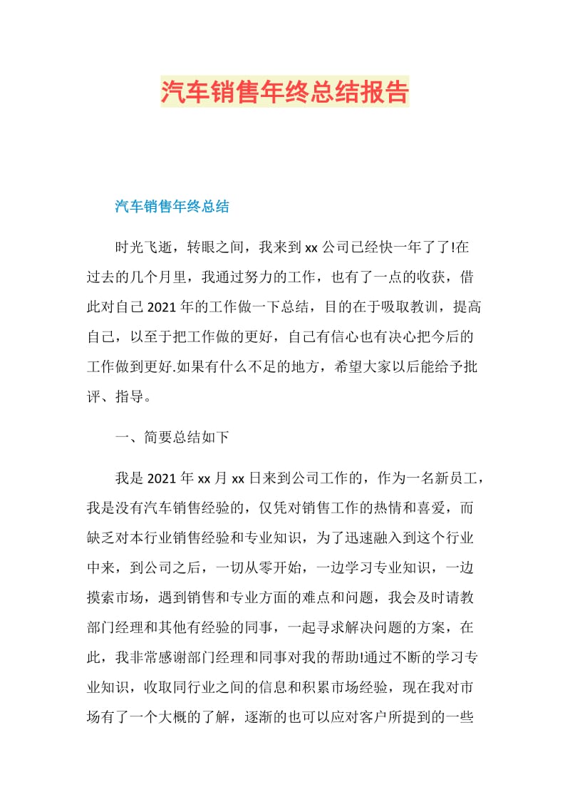 汽车销售年终总结报告.doc_第1页