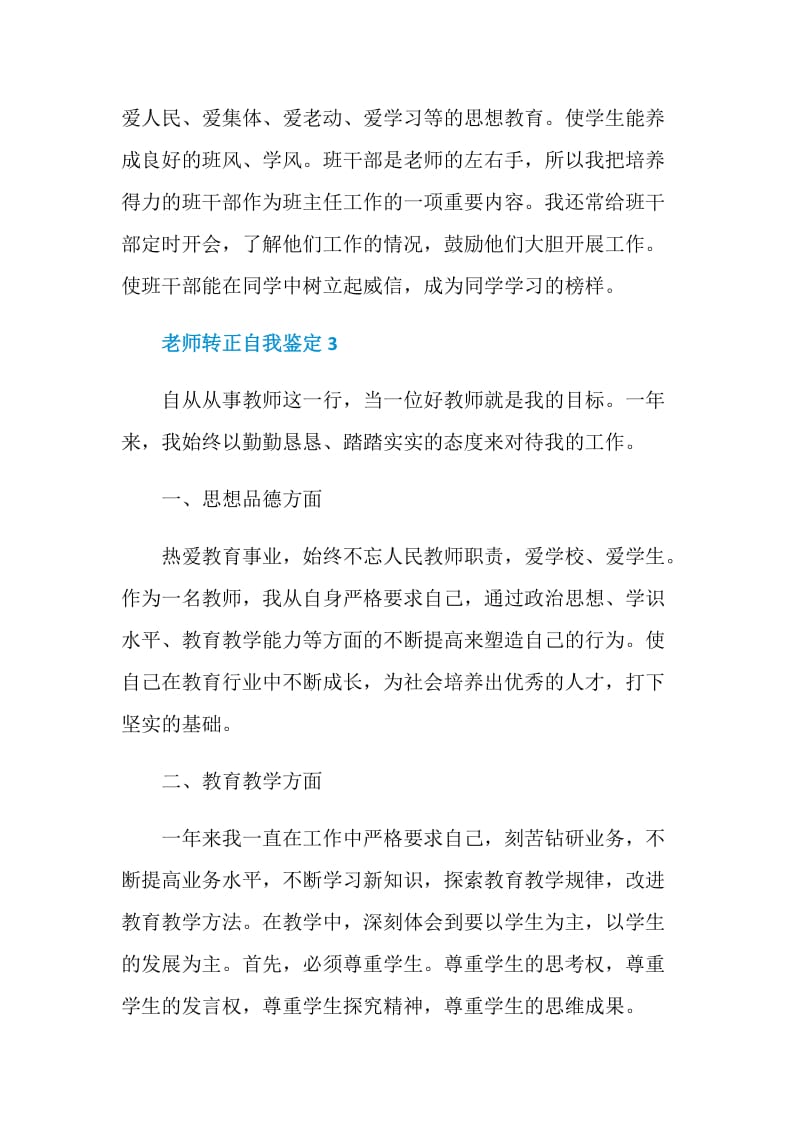 教育者老师转正自我鉴定六篇.doc_第3页