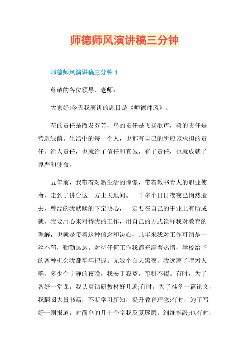 师德师风演讲稿三分钟.doc_第1页