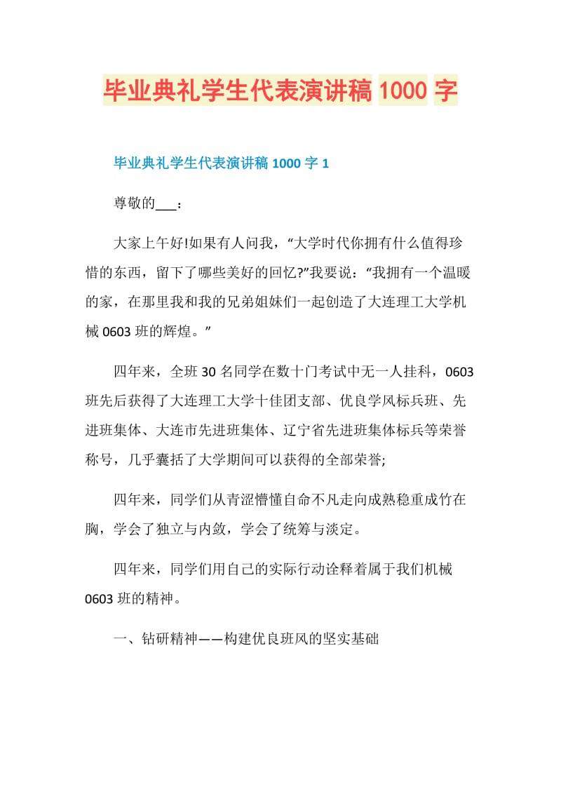 毕业典礼学生代表演讲稿1000字.doc_第1页