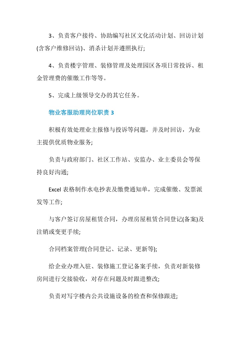 物业客服助理岗位职责.doc_第2页