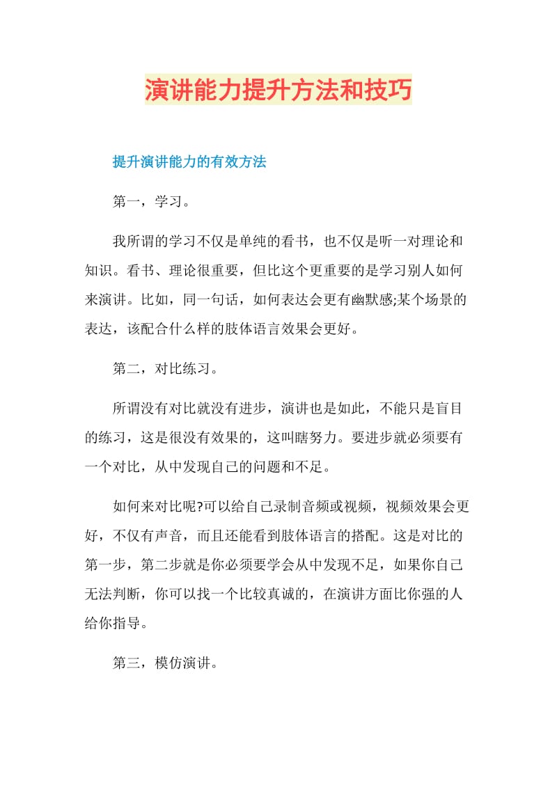 演讲能力提升方法和技巧.doc_第1页