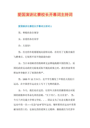 爱国演讲比赛校长开幕词主持词.doc