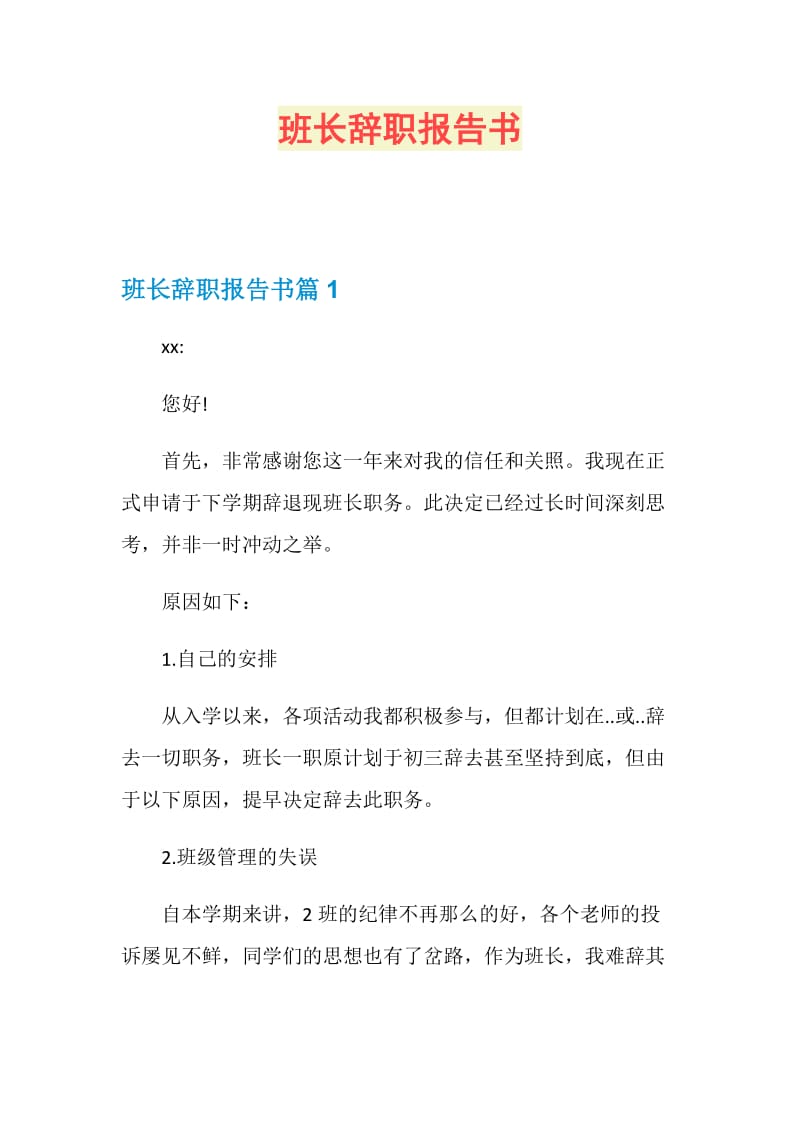 班长辞职报告书.doc_第1页