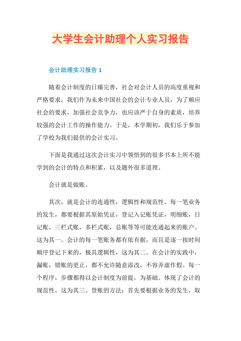 大学生会计助理个人实习报告.doc_第1页