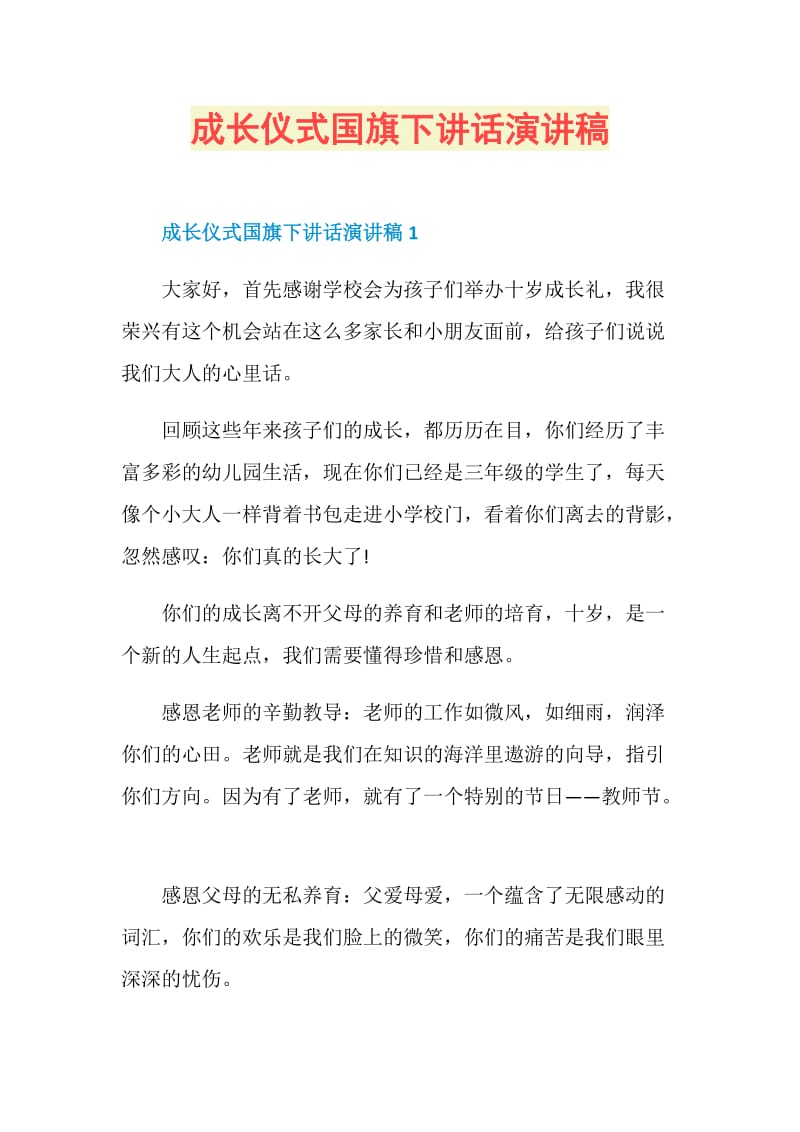 成长仪式国旗下讲话演讲稿.doc_第1页