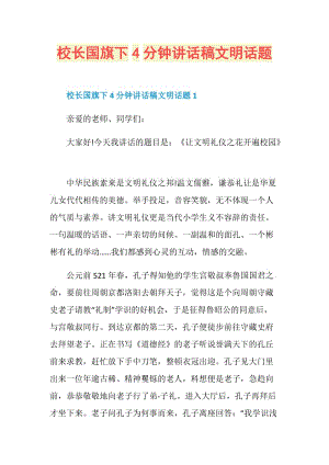 校长国旗下4分钟讲话稿文明话题.doc