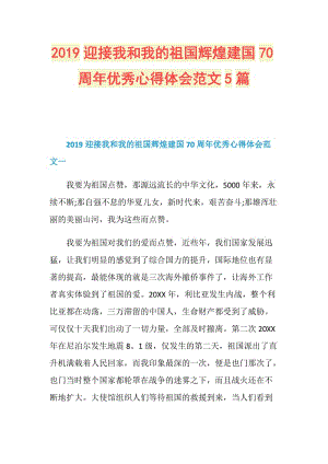 2019迎接我和我的祖国辉煌建国70周年优秀心得体会范文5篇.doc