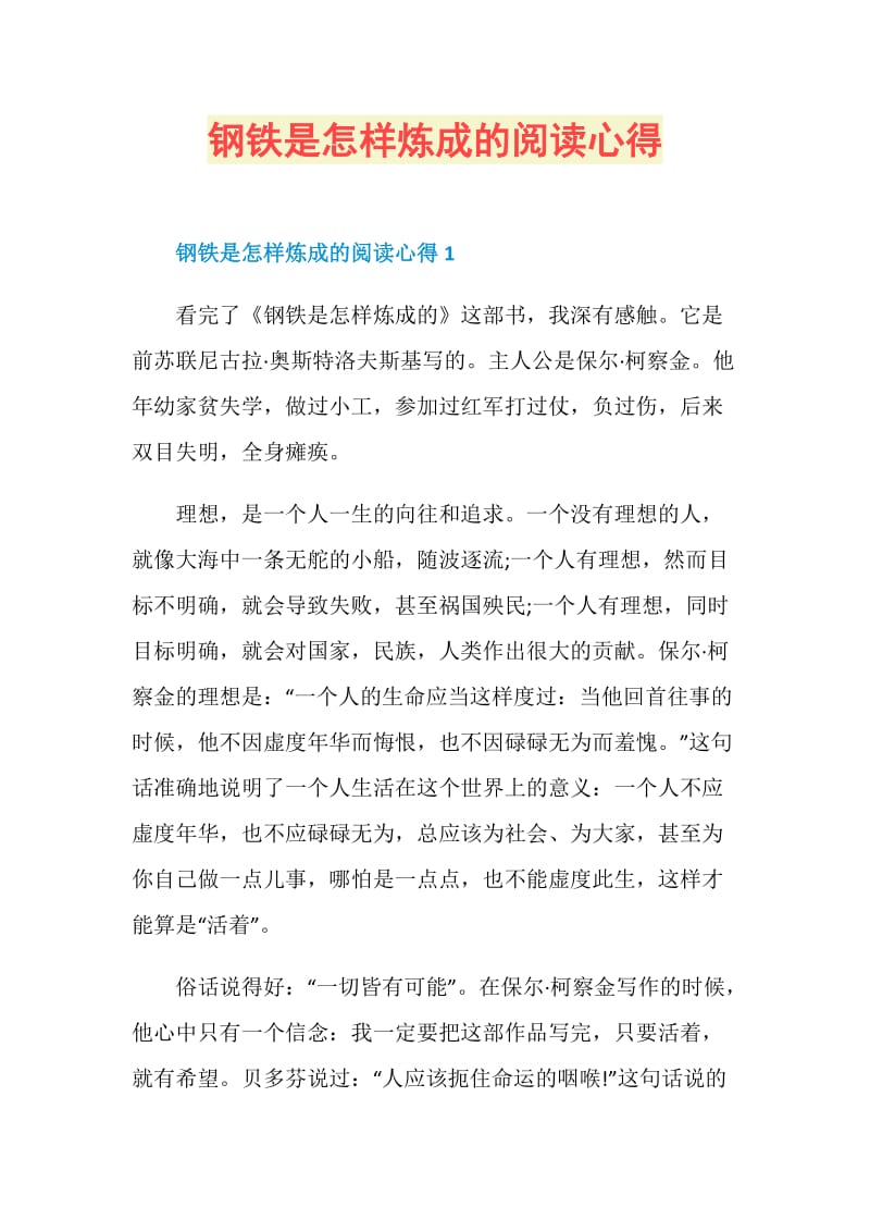 钢铁是怎样炼成的阅读心得.doc_第1页