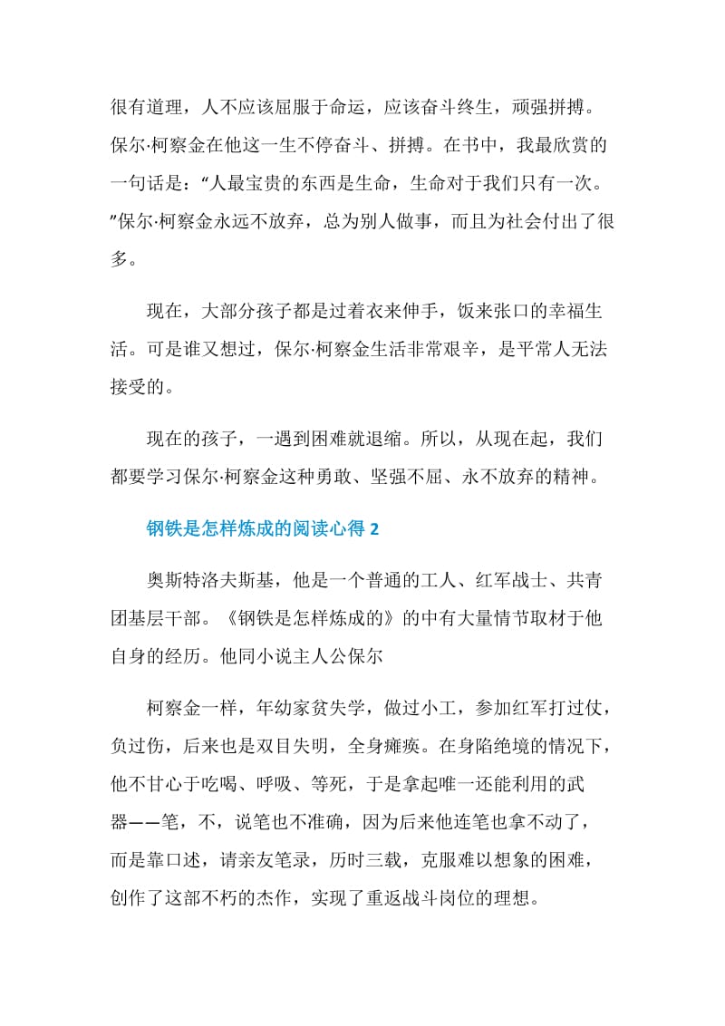 钢铁是怎样炼成的阅读心得.doc_第2页