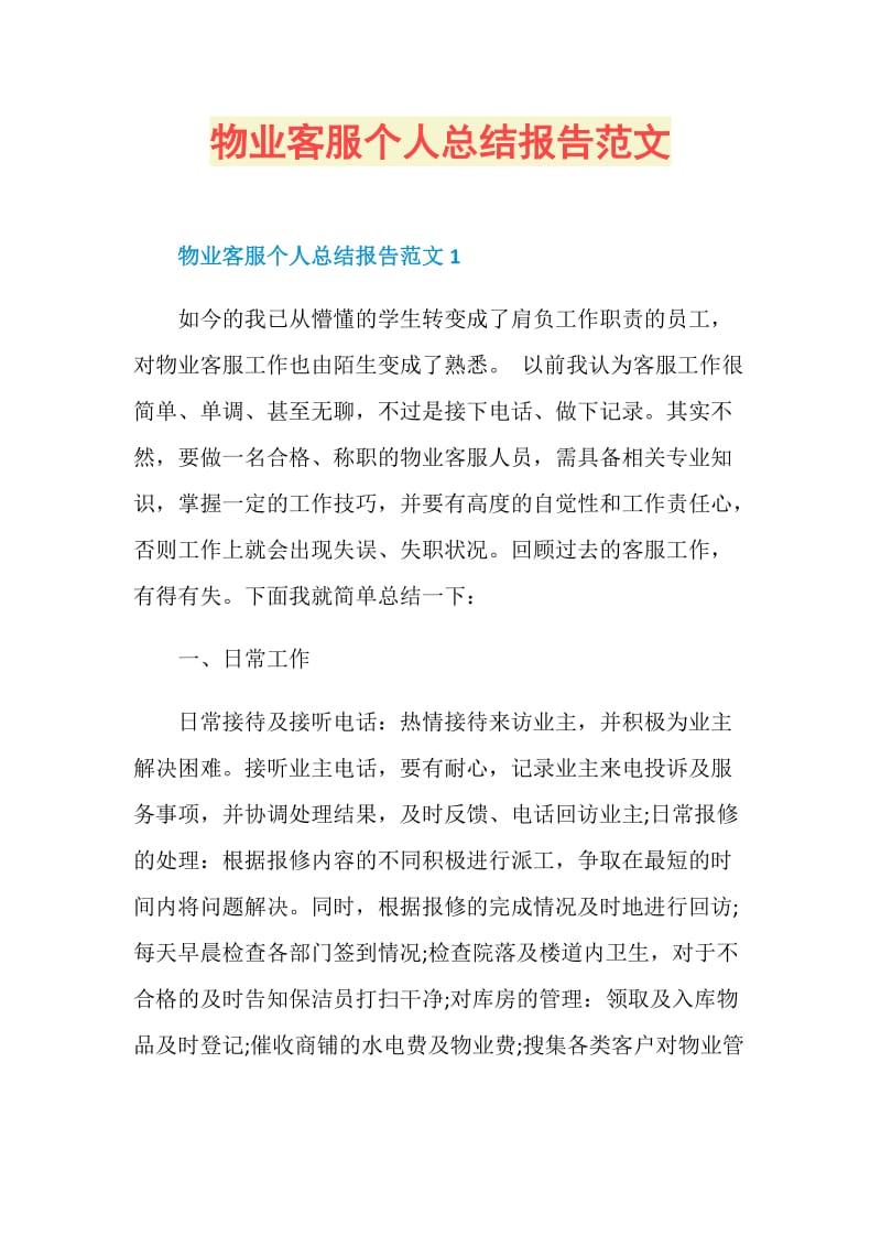 物业客服个人总结报告范文.doc_第1页