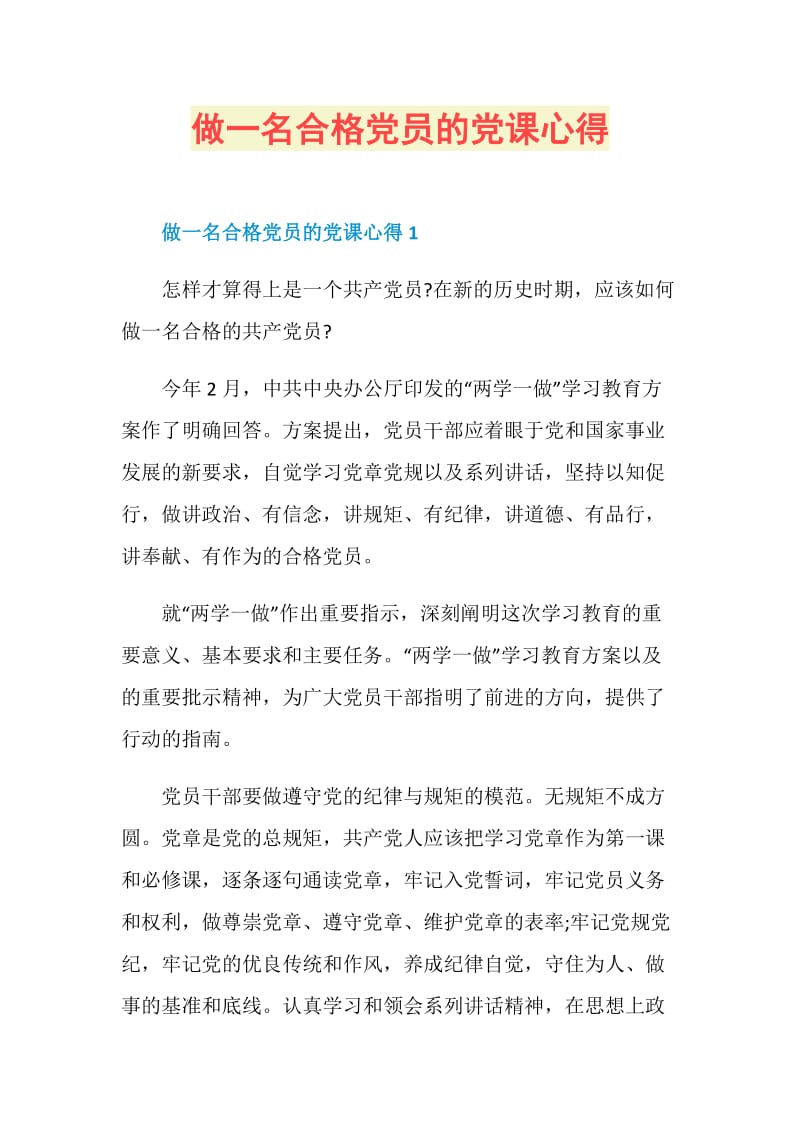 做一名合格党员的党课心得.doc_第1页