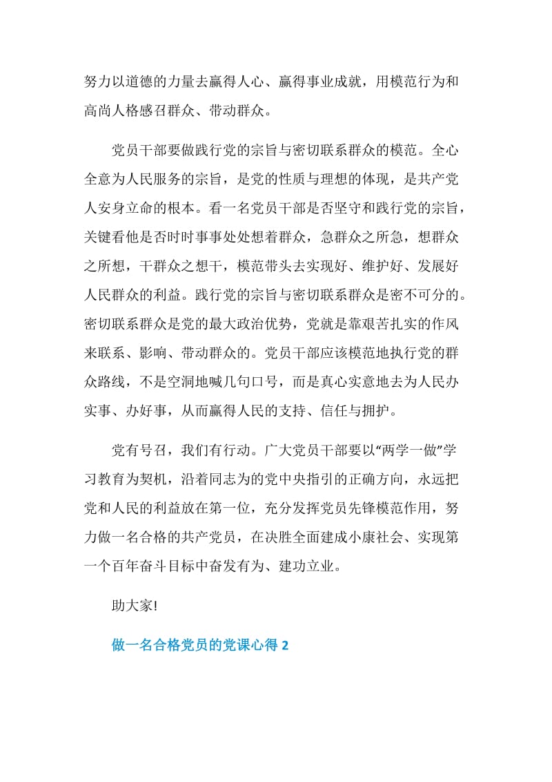 做一名合格党员的党课心得.doc_第3页