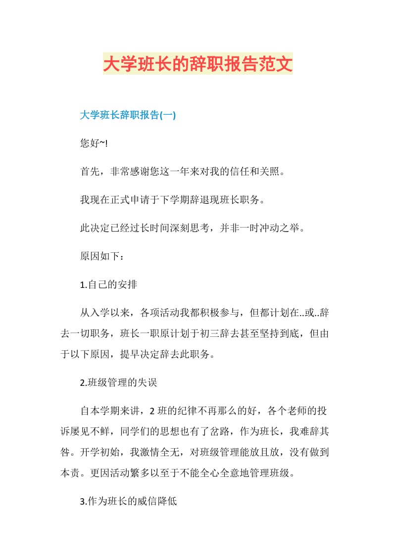 大学班长的辞职报告范文.doc_第1页