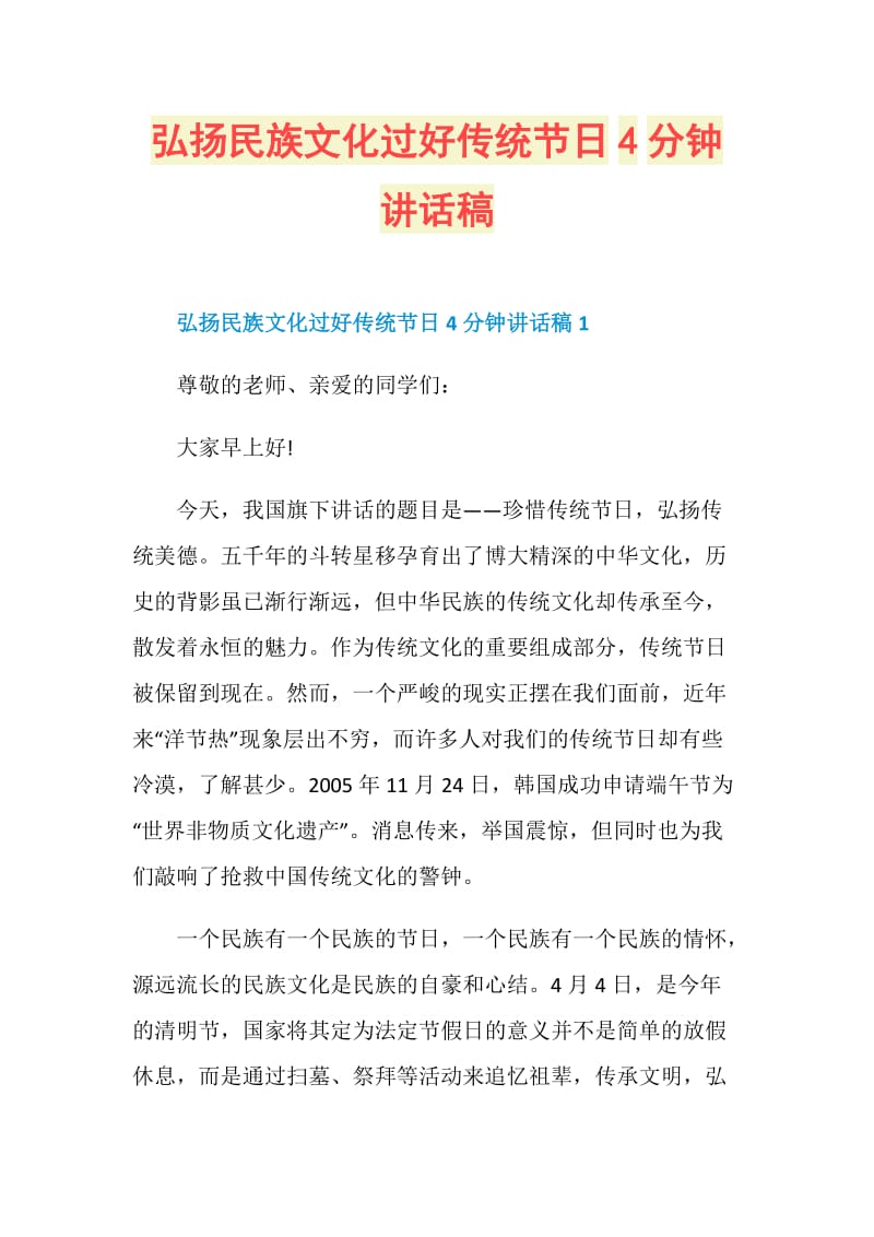 弘扬民族文化过好传统节日4分钟讲话稿.doc_第1页