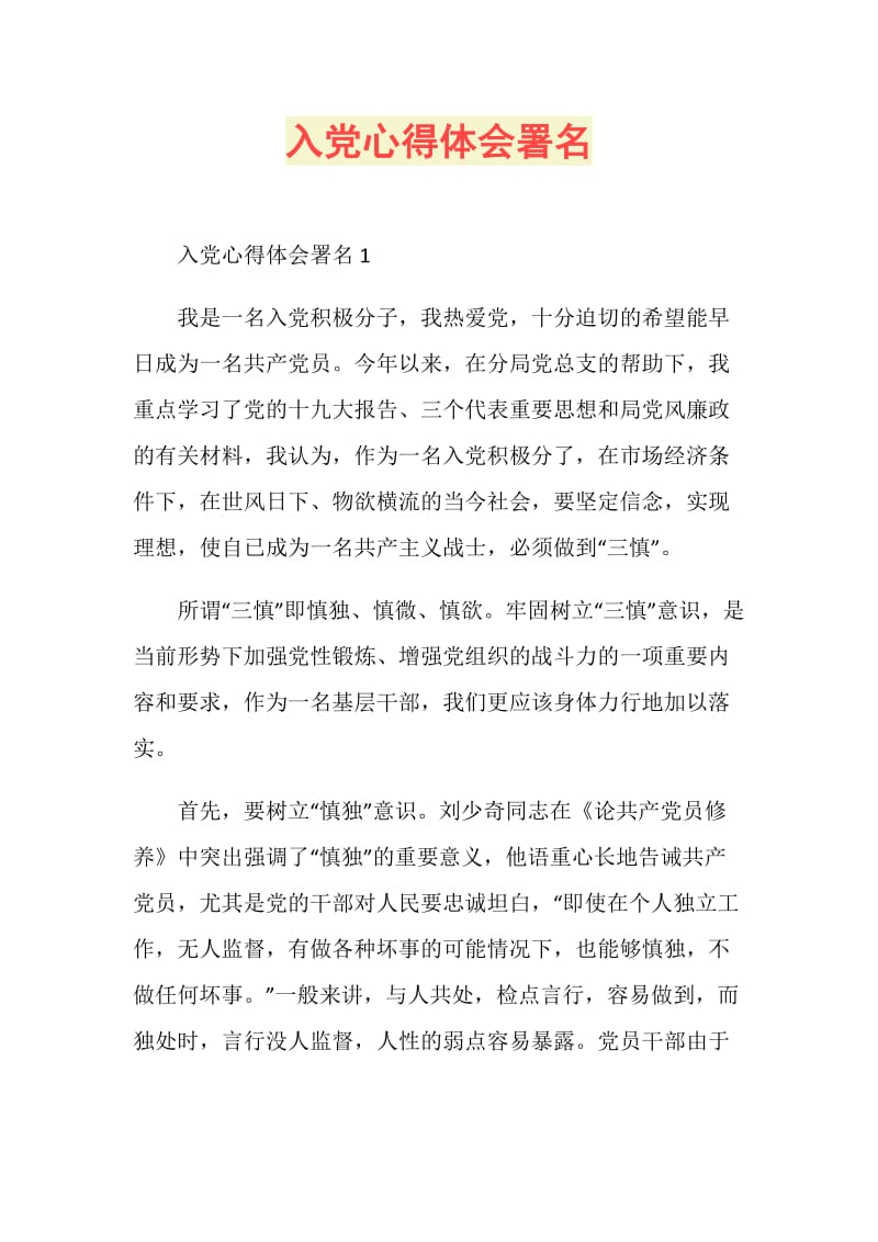 入党心得体会署名.doc_第1页