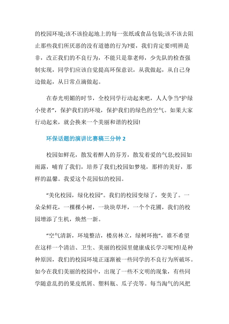 环保话题的演讲比赛稿三分钟.doc_第3页